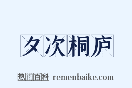 夕次桐庐是什么意思的图片